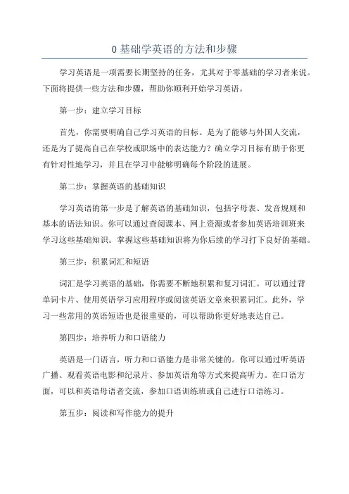 0基础学英语的方法和步骤