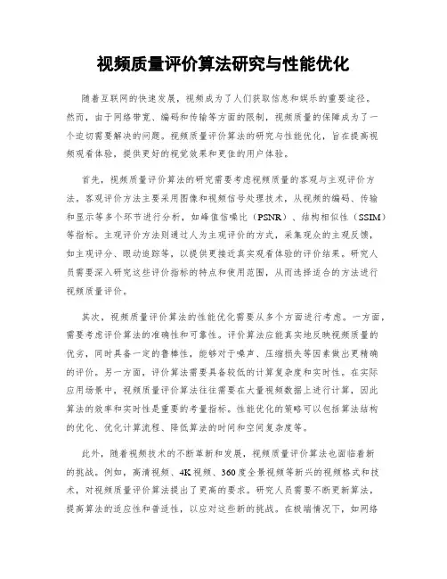 视频质量评价算法研究与性能优化