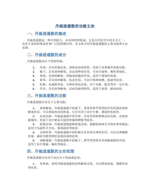 丹栀逍遥散的功能主治