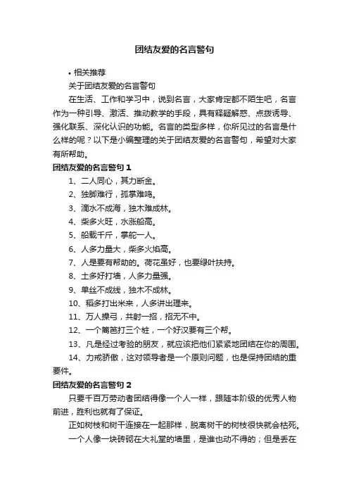 团结友爱的名言警句