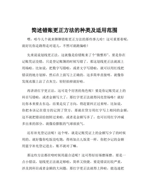 简述错账更正方法的种类及适用范围