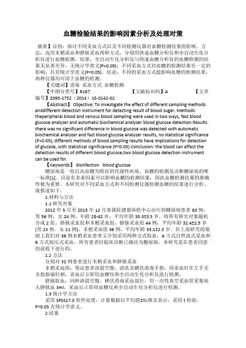 血糖检验结果的影响因素分析及处理对策