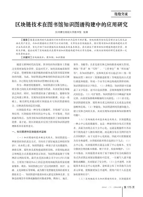 区块链技术在图书馆知识图谱构建中的应用研究