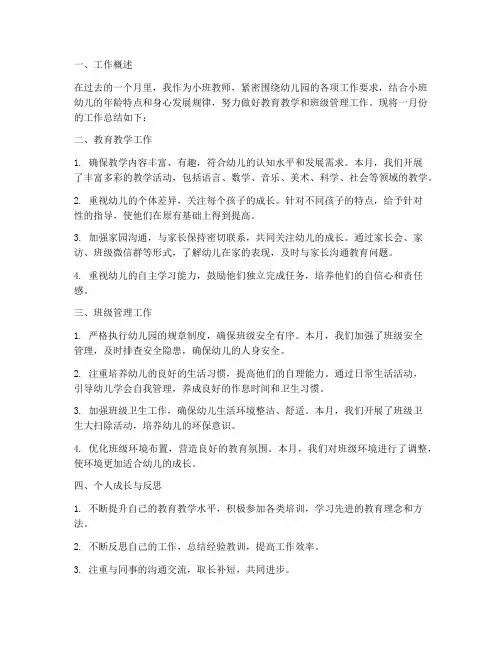 小班1月教师月工作总结