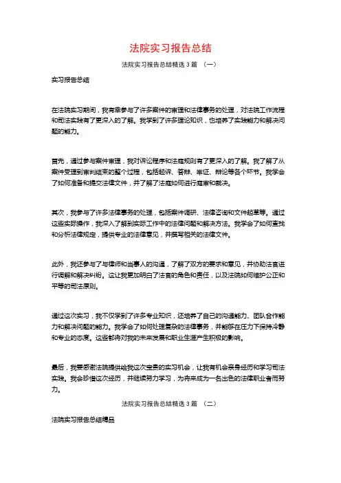 法院实习报告总结3篇