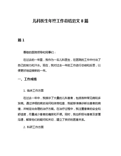 儿科医生年终工作总结范文8篇