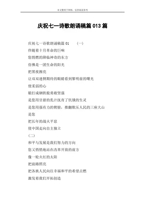 庆祝七一诗歌朗诵稿篇013篇