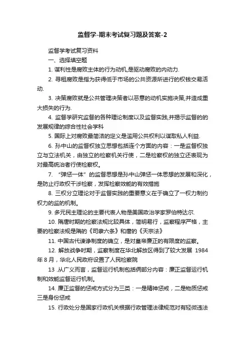 监督学-期末考试复习题及答案-2
