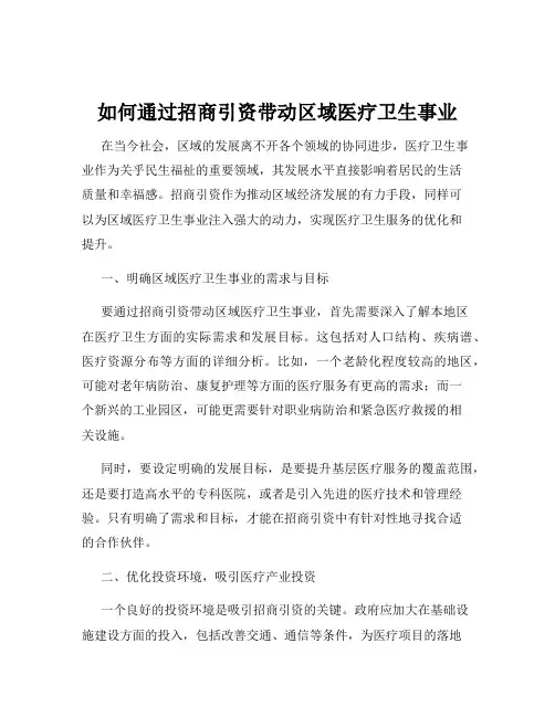 如何通过招商引资带动区域医疗卫生事业