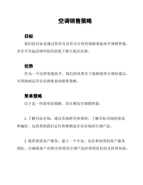 空调销售策略