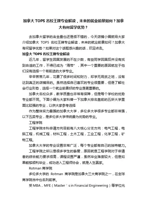 加拿大TOP5名校王牌专业解读，未来的就业前景如何？加拿大有何留学优势？