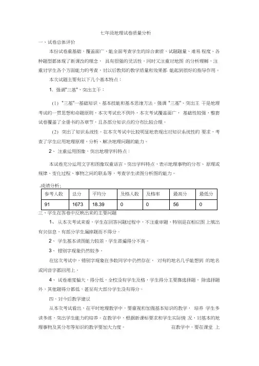七年级地理下学期期末试卷质量分析