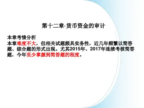 注会审计-第十二章-货币资金的审计(无答案)