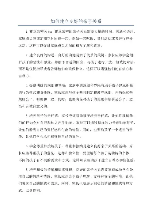 如何建立良好的亲子关系