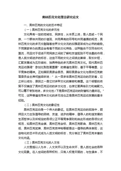 奥林匹克文化理念研究论文