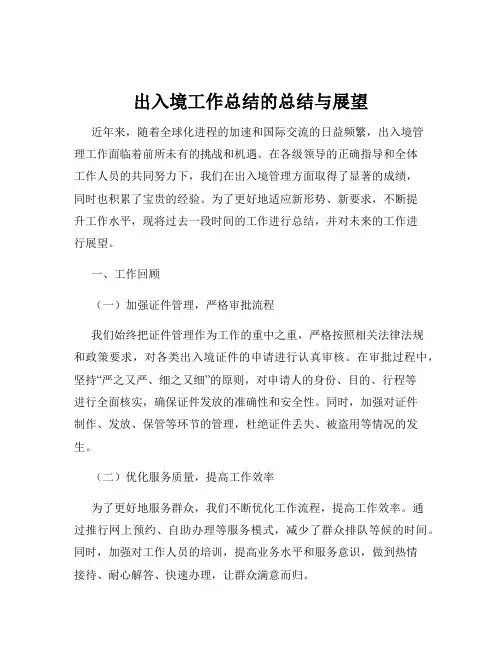 出入境工作总结的总结与展望