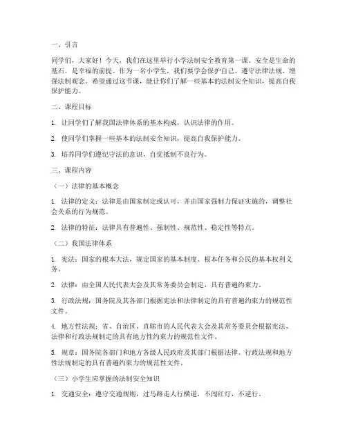 小学法制安全教育第一课