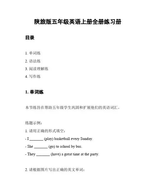 陕旅版五年级英语上册全册练习册