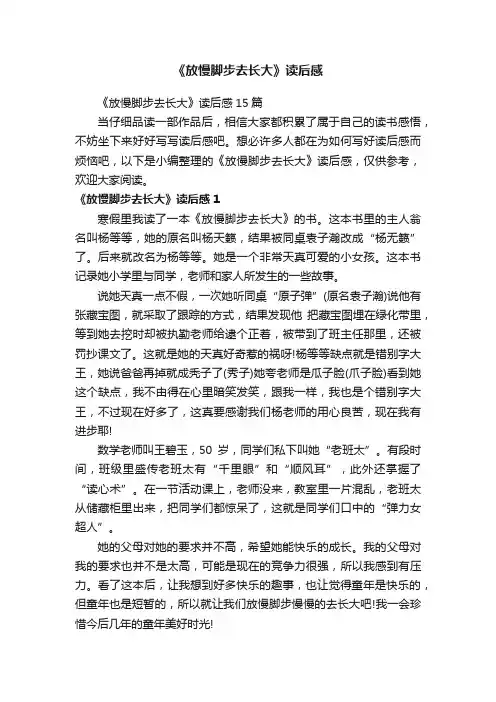 《放慢脚步去长大》读后感