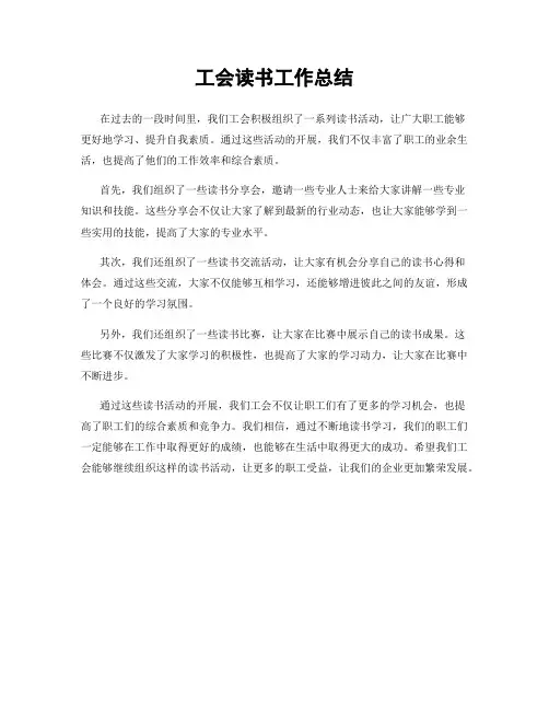 工会读书工作总结