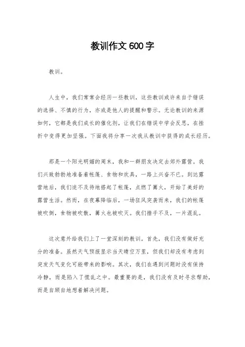 教训作文600字