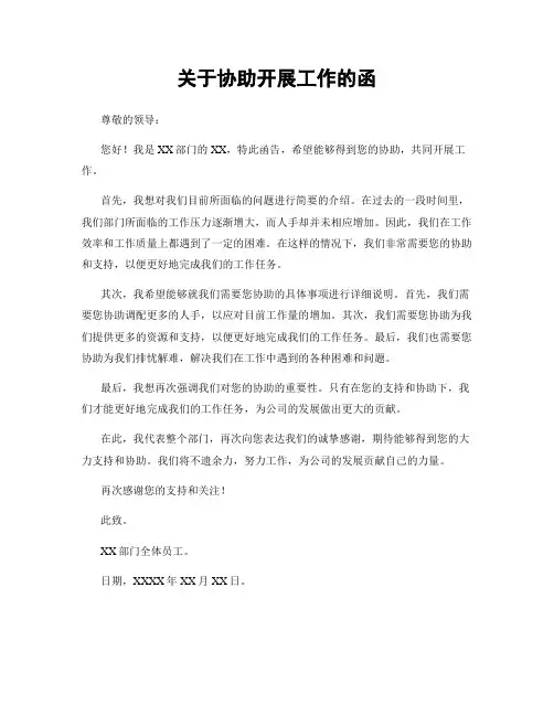 关于协助开展工作的函