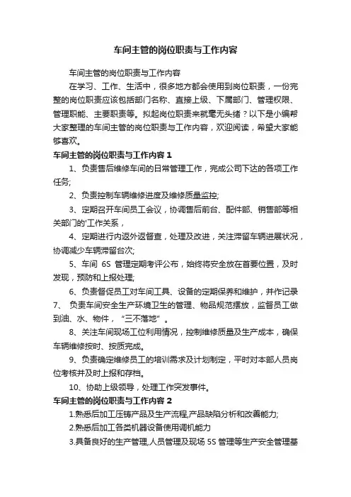 车间主管的岗位职责与工作内容