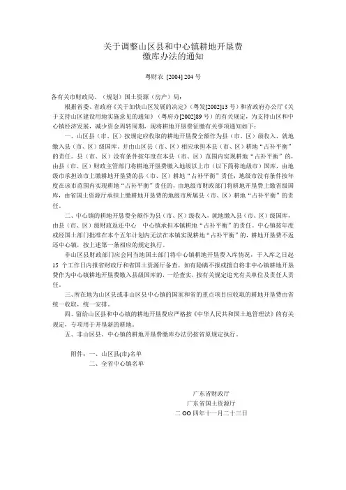 关于调整山区县和中心镇耕地开垦费缴库办法的通知【模板】