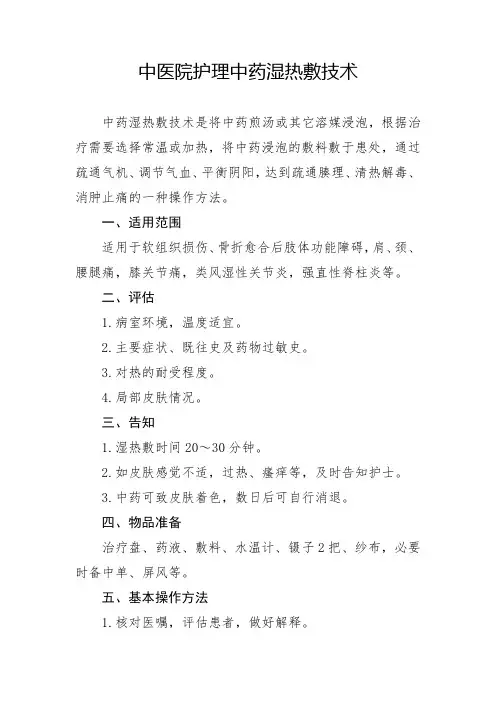 中医院护理中药湿热敷技术
