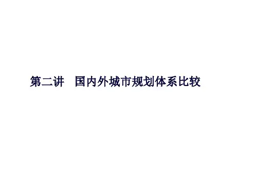 国内外城市规划体系比较 