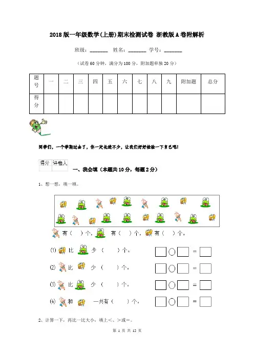 2018版一年级数学(上册)期末检测试卷 浙教版A卷附解析