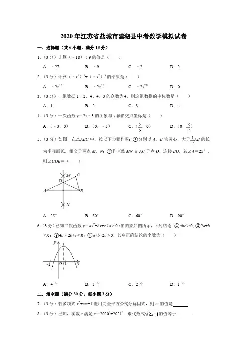 2020年江苏省盐城市建湖县中考数学模拟试卷含解析