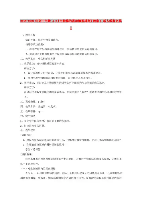 2019-2020年高中生物 4.2《生物膜的流动镶嵌模型》教案3 新人教版必修1