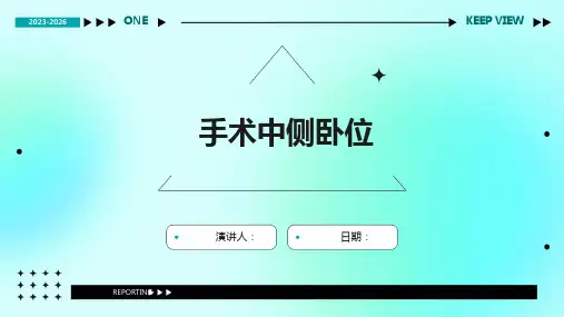 手术中侧卧位