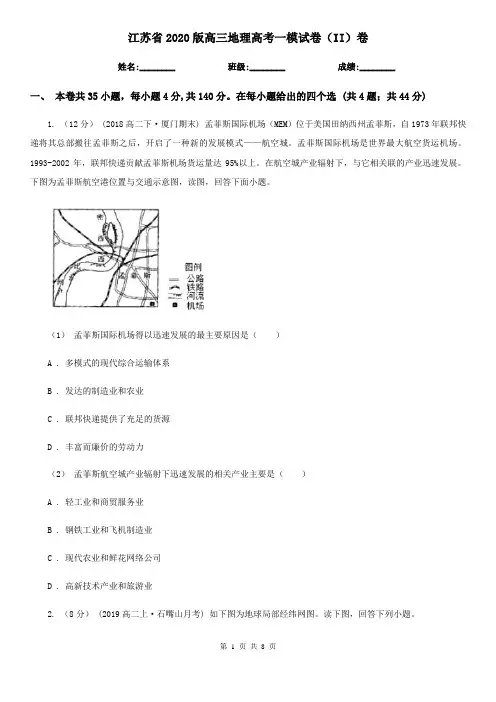 江苏省2020版高三地理高考一模试卷(II)卷(新版)