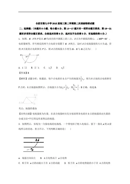 安徽省合肥市第九中学2018届高三下学期第二次理综物理试题 含解析 精品
