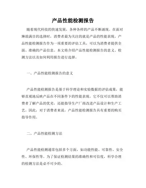 产品性能检测报告