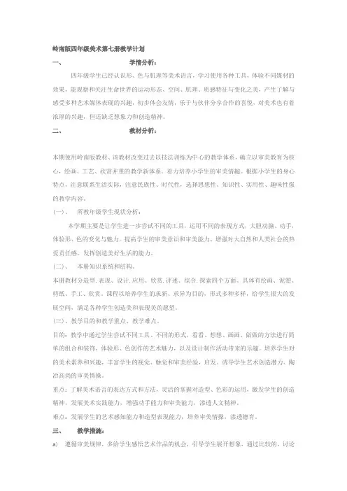 岭南版四年级美术第七册教学计划