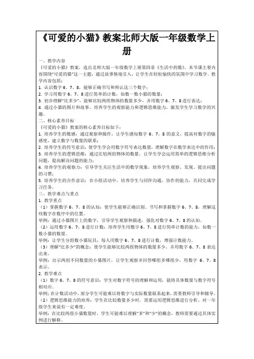 《可爱的小猫》教案北师大版一年级数学上册