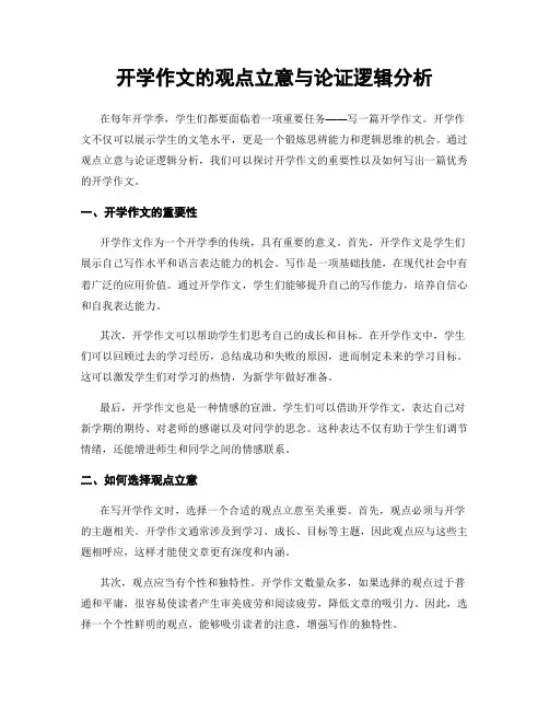 开学作文的观点立意与论证逻辑分析