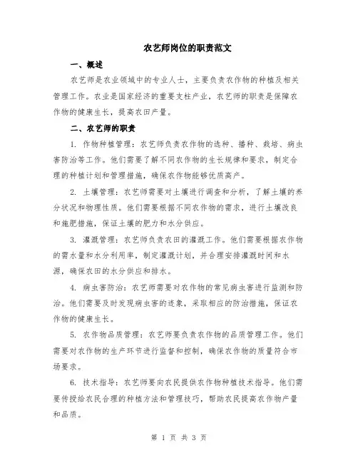 农艺师岗位的职责范文