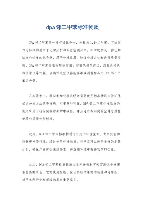 dpa邻二甲苯标准物质