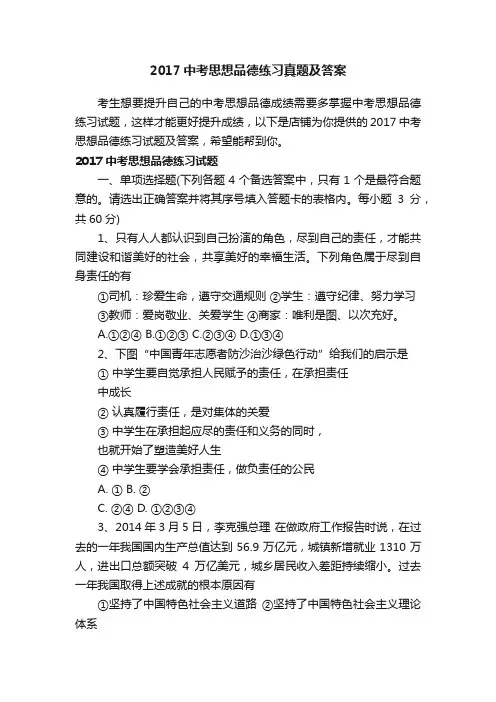 2017中考思想品德练习真题及答案
