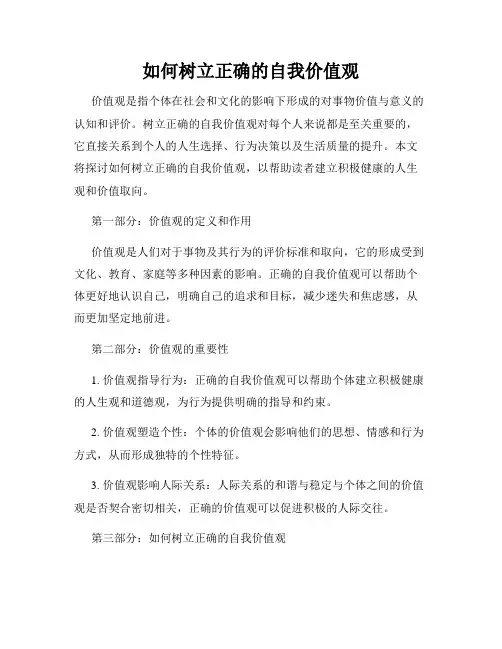 如何树立正确的自我价值观