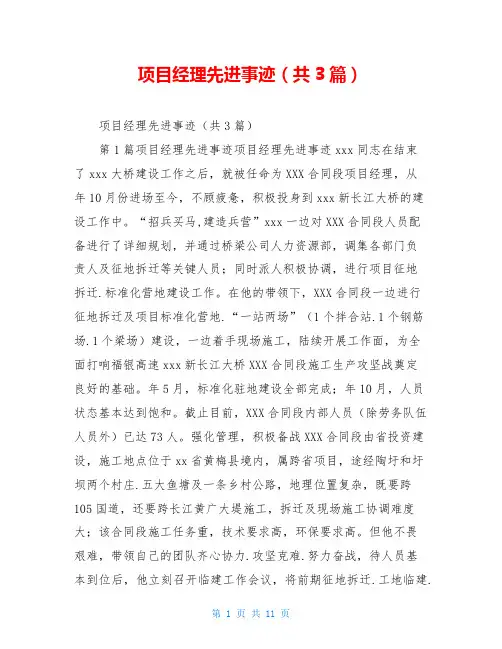 项目经理先进事迹(共3篇)