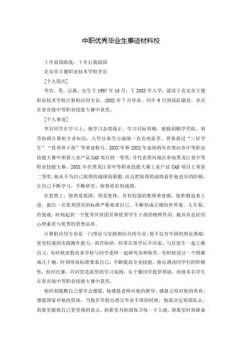 中职优秀毕业生事迹材料校
