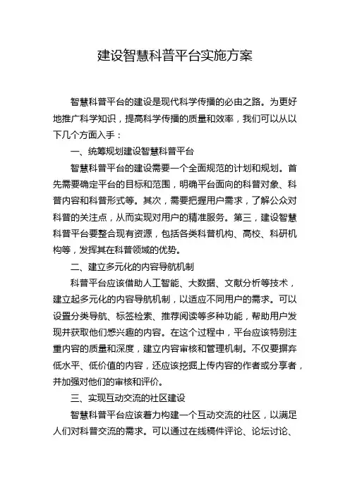 建设智慧科普平台实施方案