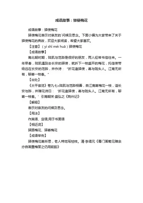 成语故事：驿使梅花