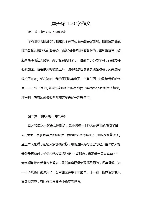 摩天轮100字作文