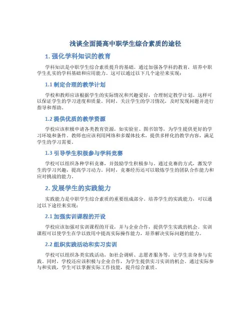 浅谈全面提高中职学生综合素质的途径
